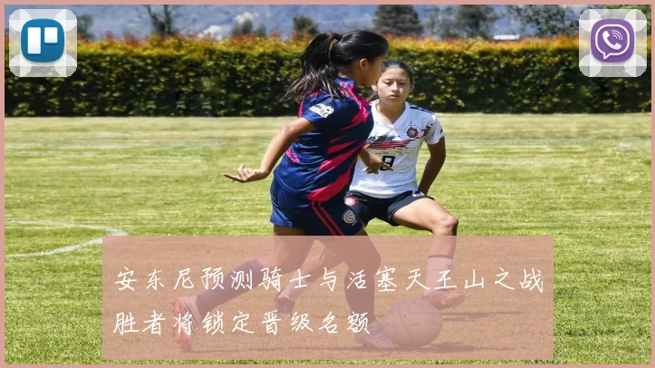 安东尼预测骑士与活塞天王山之战胜者将锁定晋级名额