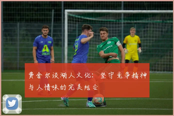 费舍尔谈湖人文化：坚守竞争精神与人情味的完美结合